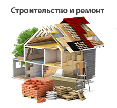 Строительство, ремонт