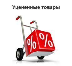 Уценённые товары