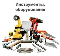 Инструменты и оборудование