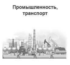 Промышленность, транспорт