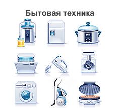 Бытовая техника