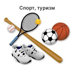 Спорт, туризм