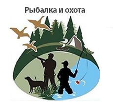 Рыбалка и охота