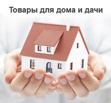 Товары для дома и дачи